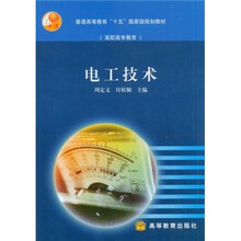 普通高等教育“十五”国家级规划教材：电工技术