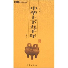 中华上下五千年（全2册）