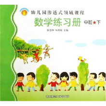 幼儿园渗透式领域课程：数学练习册（中班）（下）