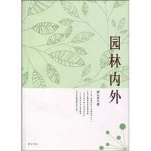 园林内外
