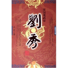 刘秀:东汉光武帝
