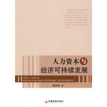 人力资本与经济可持续发展