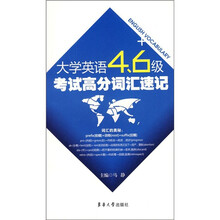 大学英语4、6级考试高分词汇速记