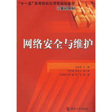 “十一五”高等院校应用型规划教材·计算机系列：网络安全与维护