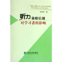 听力策略培训对学习者的影响