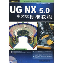 UG NX 5.0标准教程-(中文版)(含1CD)