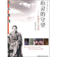 图文台湾·心灵的守望:台湾乡土文学