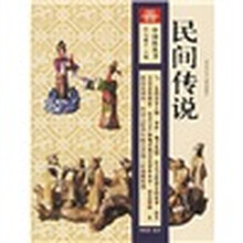 民间传说