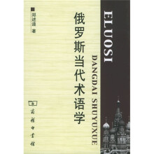 俄罗斯当代术语学