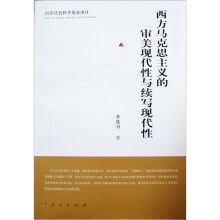 西方马克思主义的审美现代性与续写现代性