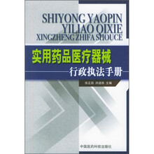 实用药品医疗器械行政执法手册