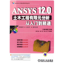 ANSYS12.0土木工程有限元分析从入门到精通（附DVD光盘1张）