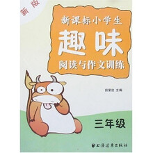 新课标小学生趣味阅读与作文训练：3年级（新版）