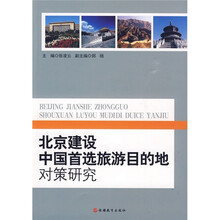 北京建设中国首选旅游目的地对策研究