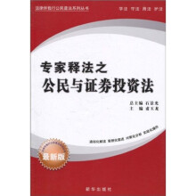 专家释法之公民与证券投资法