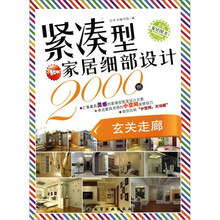 紧凑型家居细部设计2000例：玄关走廊