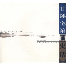 甘熙宅第史话