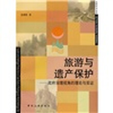 旅游与遗产保护:政府治理视角的理论与实证