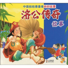 中国娃娃最喜爱的好故事：济公传奇故事