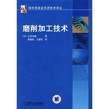磨削加工技术