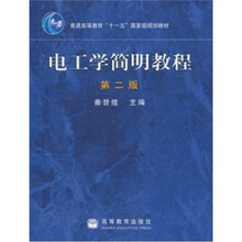 电工学简明教程（第2版）