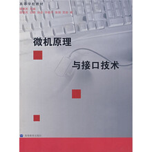 高等学校教材:微机原理与接口技术