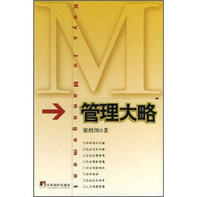 管理大略