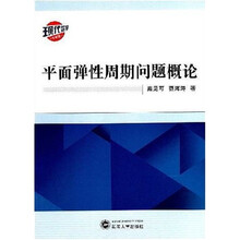 平面弹性周期问题概论