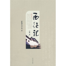 西征记