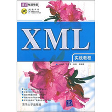 XML实践教程（附光盘）
