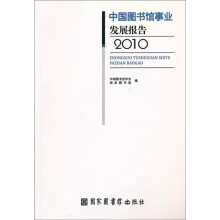 中国图书馆事业发展报告（2010）