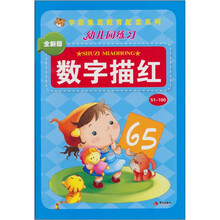 幼儿园练习：数字描红51-100（全新版）