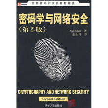 世界著名计算机教材精选：密码学与网络安全（第2版）