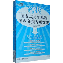 2010司法考试图表式历年真题考点分类专项突破(1-5)(套装共5册)(附赠模考题1套)