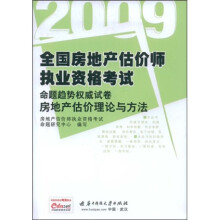 2009全国房地产估价师执业资格考试命题趋势权威试卷:房地产估价理论与方法