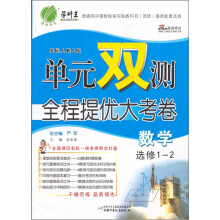 数学(选修1-2国标人教A版)/单元双测全程提优大考卷