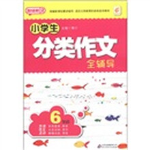 超级班（第2季）：小学生分类作文全辅导（6年级）