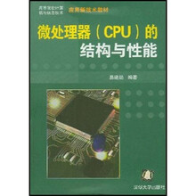 高等院校计算机与信息技术应用新技术教材：微处理器（CPU）的结构与性能
