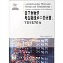 分子生物学与生物技术中的计算:实验室数学指南