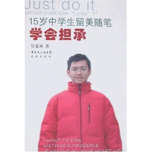 15岁中学生留美随笔：学会担承