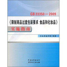 GB23350-2009《限制商品过度包装要求 食品和化妆品》实施指南