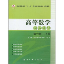 普通高等教育“十一五”国家级规划教材:专用辅导“高等数学同步辅导(第6版)(上册)