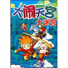 大闹天宫大迷宫