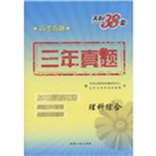天利38套·高考真题·三年真题：理科综合