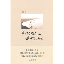 在淮河边上讲中国历史