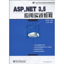 ASP.NET 3.5应用实践教程