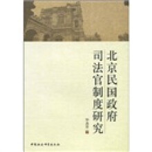 北京民国政府司法官制度研究