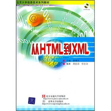 北京大学信息技术系列教材:从HTML到XML(附光盘)