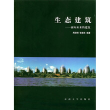 生态建筑：面向未来的建筑