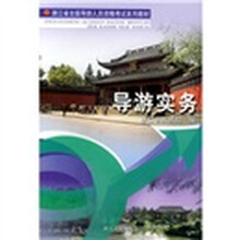 浙江省全国导游人员资格考试系列教材：导游实务
